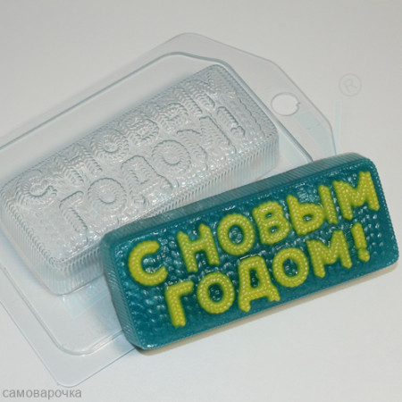 С Новым Годом - вязаное, форма для мыла пластиковая С Новым Годом - вязаное, форма для мыла пластиковая