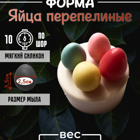 Яйца перепелиные (4 шт.) Силиконовая форма 3D* Яйца перепелиные (4 шт.) Силиконовая форма 3D*