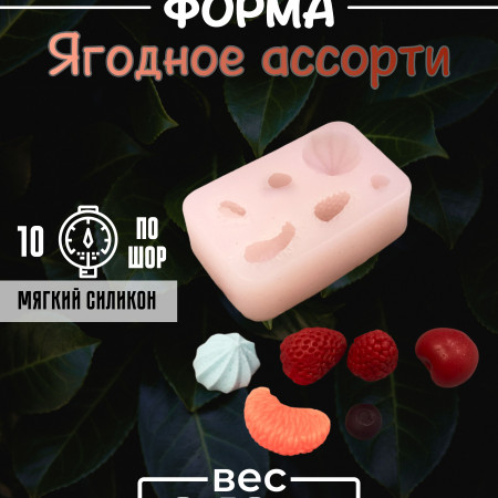 Ягодное ассорти силиконовая форма 3D* Ягодное ассорти силиконовая форма 3D*