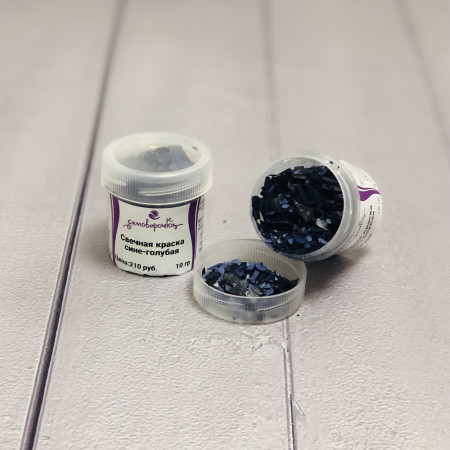 Свечная краска сине-голубая Свечная краска сине-голубая