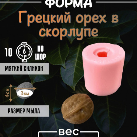 Грецкий орех в скорлупе Силиконовая форма 3D Грецкий орех в скорлупе Силиконовая форма 3D