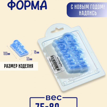 С Новым Годом! надпись форма пластиковая V2 С Новым Годом! надпись форма пластиковая V2