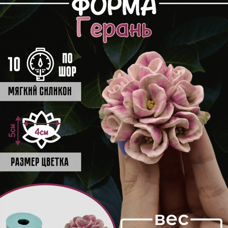 Герань форма силиконовая 3D Герань форма силиконовая 3D