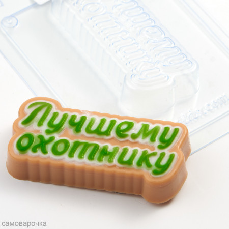 Лучшему охотнику форма пластиковая