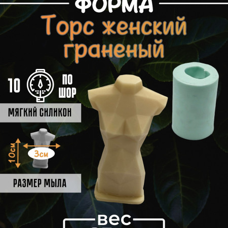 Торс женский граненый форма силиконовая 3d Торс женский граненый форма силиконовая 3d