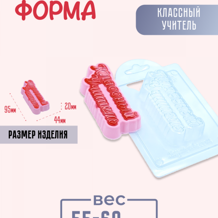 Классный учитель форма пластиковая Классный учитель форма пластиковая