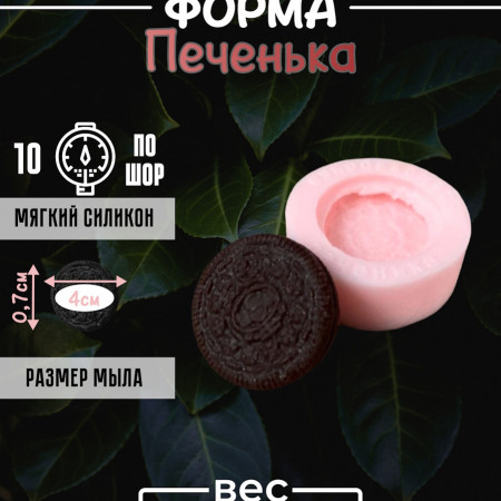 Печенька Силиконовая форма 3д Печенька Силиконовая форма 3д