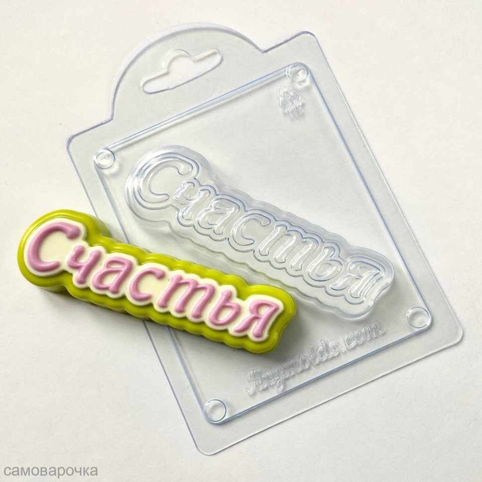 Счастья (прописью), форма пластиковая - 