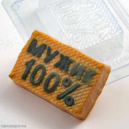 Мужик 100% форма пластиковая Мужик 100% форма пластиковая