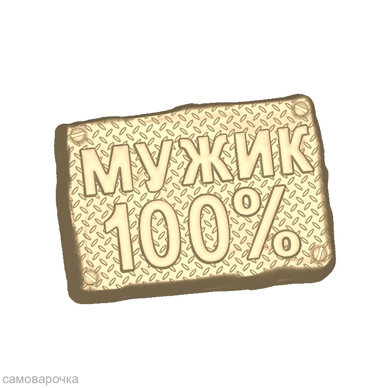 Мужик 100% форма пластиковая - Для мыла и шоколада