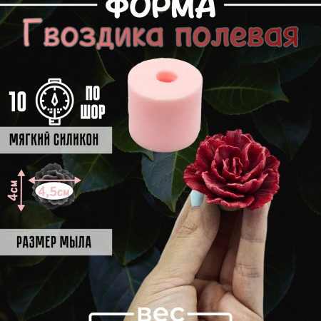 Гвоздика полевая форма силиконовая 3D Гвоздика полевая форма силиконовая 3D