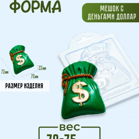 Мешок с деньгами форма пластиковая Мешок с деньгами форма пластиковая