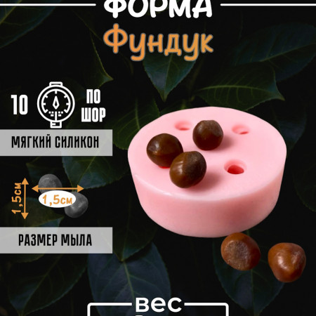 Фундук (на форме 5 шт) Силиконовая форма 3D Фундук (на форме 5 шт) Силиконовая форма 3D
