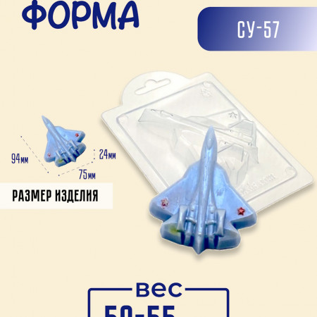 Су-57 Форма пластиковая Су-57 Форма пластиковая