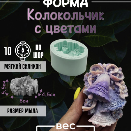 Колокольчик с цветами Силиконовая форма 2D Колокольчик с цветами Силиконовая форма 2D