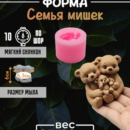 Семья мишек Силиконовая форма 3D Семья мишек Силиконовая форма 3D