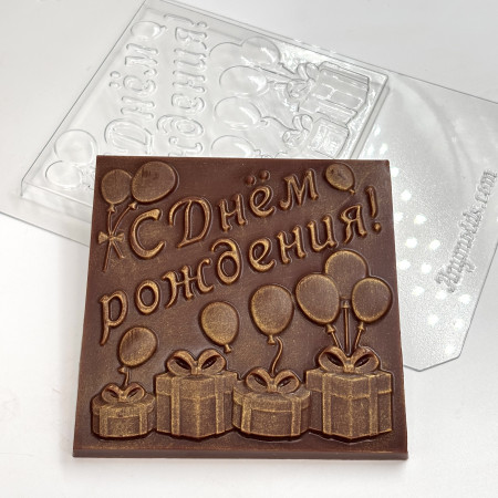 С днем рождения 10*10 см форма пластиковая для шоколада
