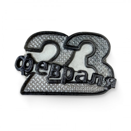 23 февраля надпись металл 23 февраля надпись металл