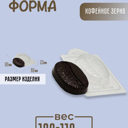Кофейное зерно Форма пластиковая Кофейное зерно Форма пластиковая