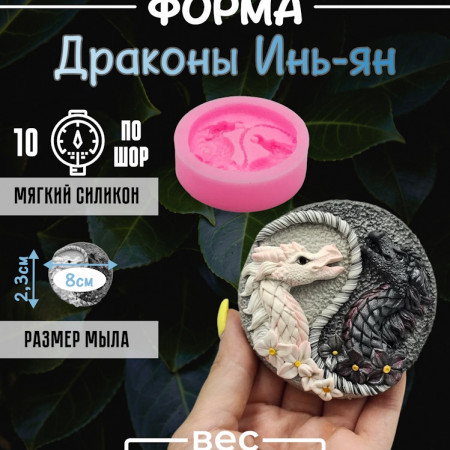 Дракон Инь-Ян Силиконовая форма 2D Дракон Инь-Ян Силиконовая форма 2D