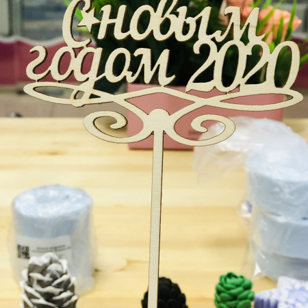 Топпер на ножке С Новым Годом 2020 Топпер на ножке С Новым Годом 2020