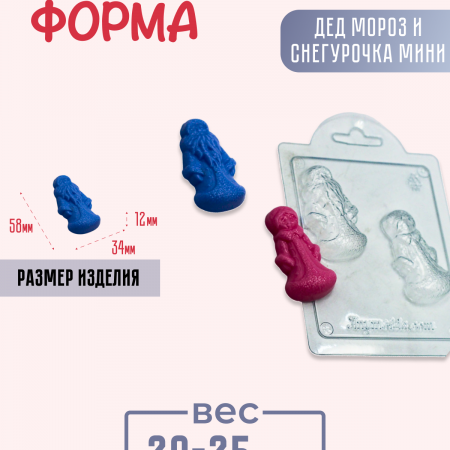 Дед Мороз и Снегурочка мини форма пластиковая Дед Мороз и Снегурочка мини форма пластиковая