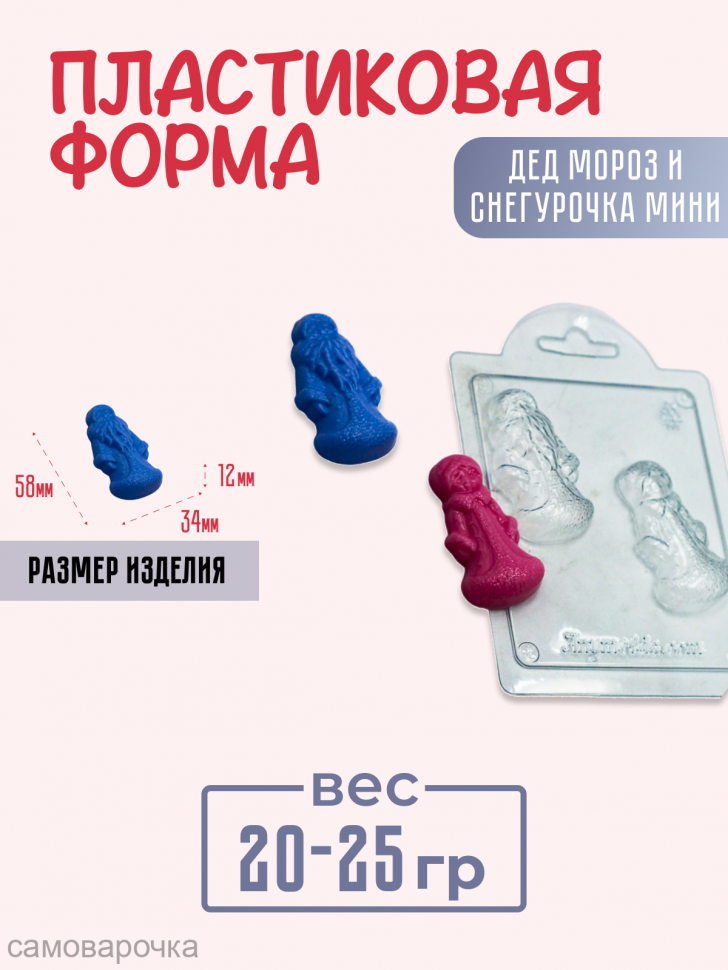 Дед Мороз и Снегурочка мини форма пластиковая - 