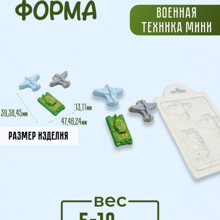Военная техника мини форма пластиковая Военная техника мини форма пластиковая