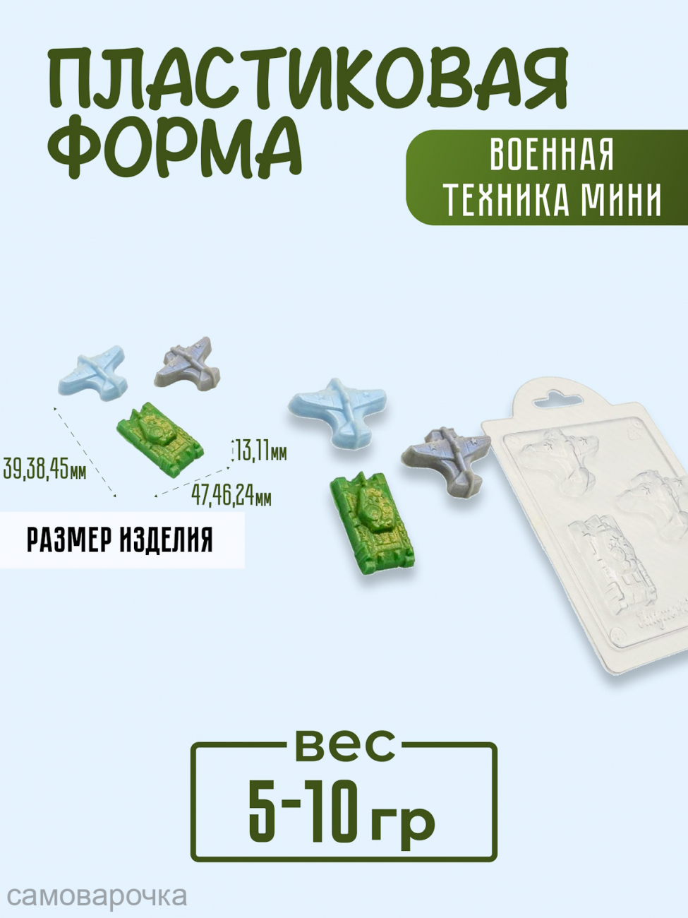 Военная техника мини форма пластиковая купить в Москве, Формы недорого