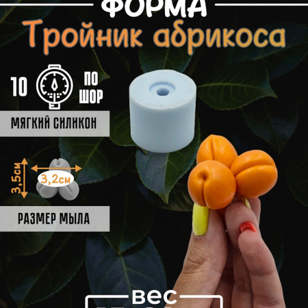 Тройник абрикоса Силиконовая форма 3D Тройник абрикоса Силиконовая форма 3D