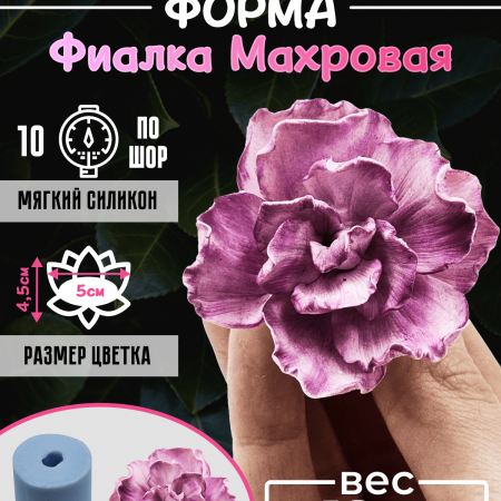 Фиалка махровая 3D силиконовая форма Фиалка махровая 3D силиконовая форма