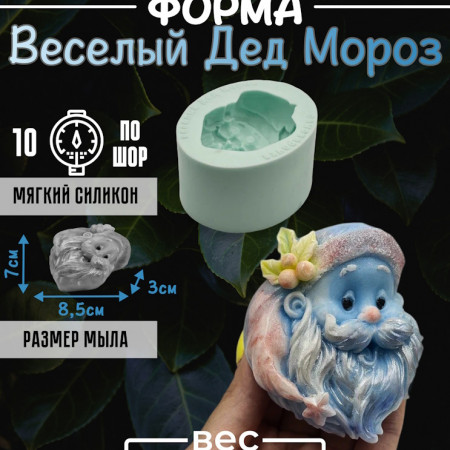 Веселый Дед Мороз Форма силиконовая 2D Веселый Дед Мороз Форма силиконовая 2D