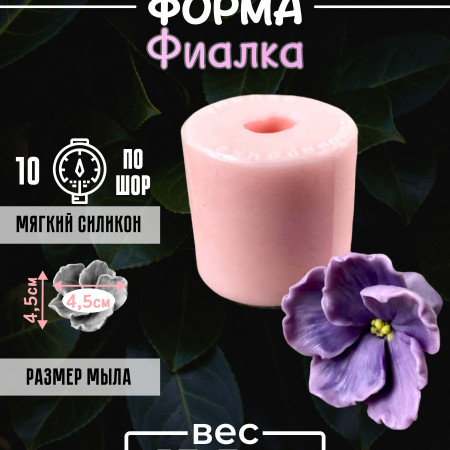 Фиалка форма силиконовая 3D Фиалка форма силиконовая 3D