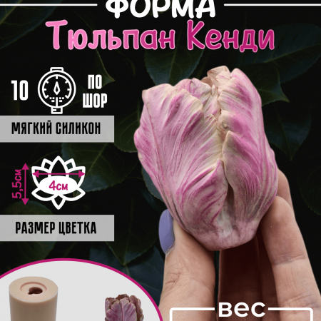Тюльпан Кенди Силиконовая форма 3D Тюльпан Кенди Силиконовая форма 3D
