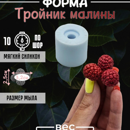 Тройник малины Силиконовая форма 3D Тройник малины Силиконовая форма 3D