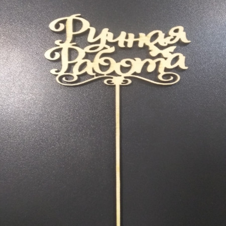 Топпер Ручная работа