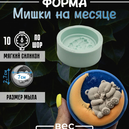 Мишки на месяце Силиконовая форма 2D Мишки на месяце Силиконовая форма 2D