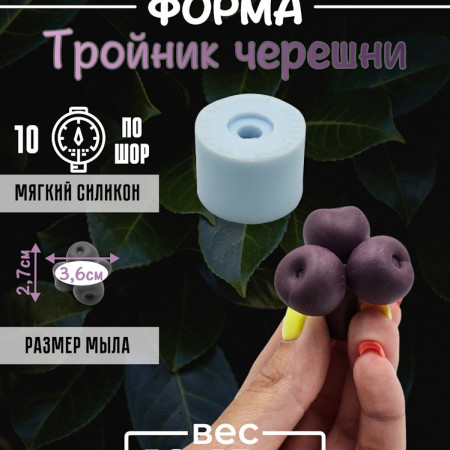 Тройник черешни Силиконовая форма 3D Тройник черешни Силиконовая форма 3D