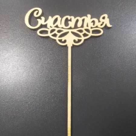 Топпер  Счастья