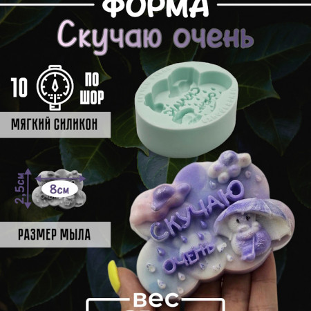 Скучаю очень Силиконовая форма 2D Скучаю очень Силиконовая форма 2D