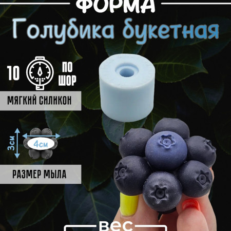 Голубика букетная Силиконовая форма 3D Голубика букетная Силиконовая форма 3D
