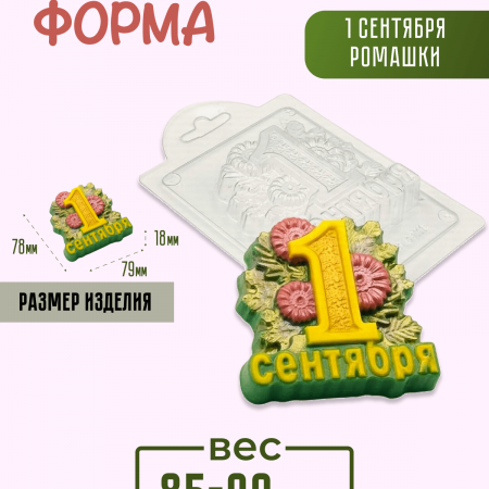 1 сентября ромашки Форма пластиковая