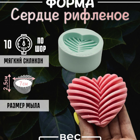 Сердце рифленое Силиконовая форма 2D Сердце рифленое Силиконовая форма 2D