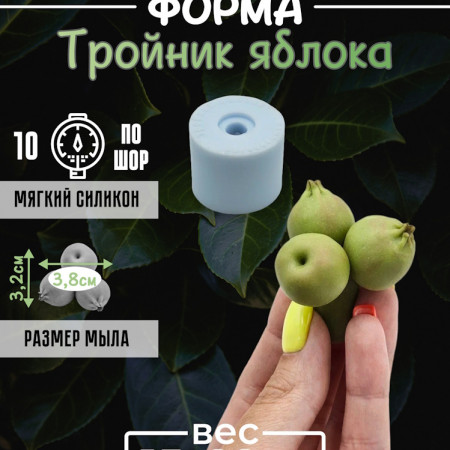 Тройник яблока Силиконовая форма 3D Тройник яблока Силиконовая форма 3D