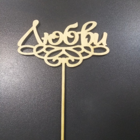 Любви Топпер Любви Топпер