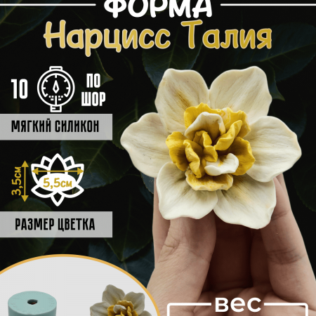 Нарцисс Талия форма силиконовая 3D Нарцисс Талия форма силиконовая 3D