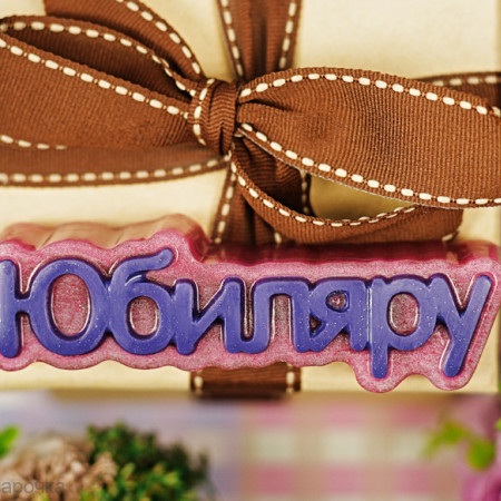 Юбиляру, форма для мыла пластиковая Юбиляру, форма для мыла пластиковая