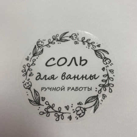 Этикетка прозрачная круг с надписью "Соль для ванны ручной работы" D=58мм