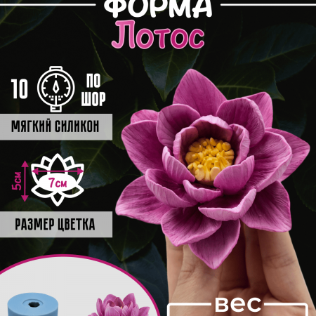 Лотос Силиконовая форма 3D Лотос Силиконовая форма 3D
