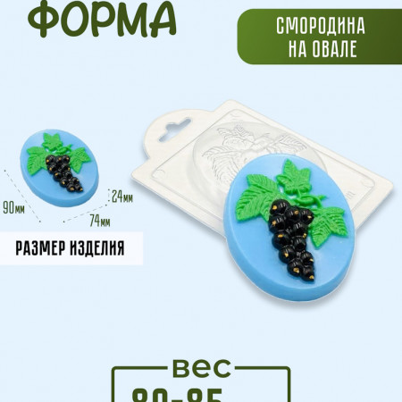 Смородина на овале форма пластиковая Смородина на овале форма пластиковая